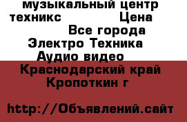  музыкальный центр техникс sa-dv170 › Цена ­ 27 000 - Все города Электро-Техника » Аудио-видео   . Краснодарский край,Кропоткин г.